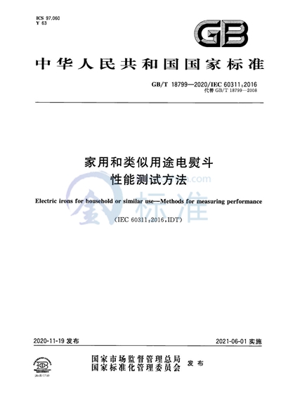 GB/T 18799-2020 家用和类似用途电熨斗  性能测试方法