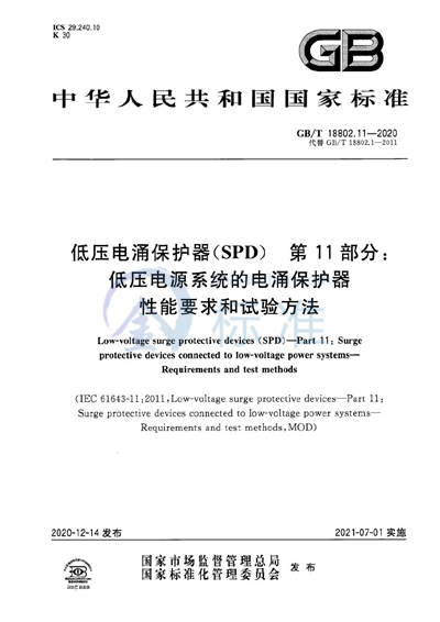 GB/T 18802.11-2020 低压电涌保护器（SPD）  第11部分：低压电源系统的电涌保护器  性能要求和试验方法