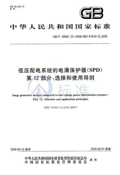 GB/T 18802.12-2006 低压配电系统的电涌保护器（SPD） 第12部分:选择和使用导则