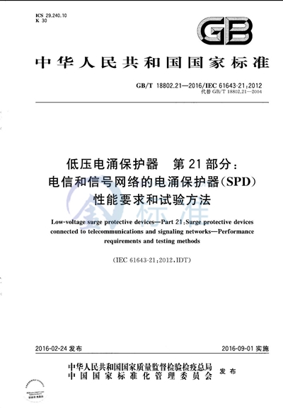 GB/T 18802.21-2016 低压电涌保护器  第21部分：电信和信号网络的电涌保护器（SPD）  性能要求和试验方法