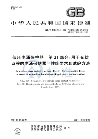 GB/T 18802.31-2021 低压电涌保护器  第31部分：用于光伏系统的电涌保护器 性能要求和试验方法