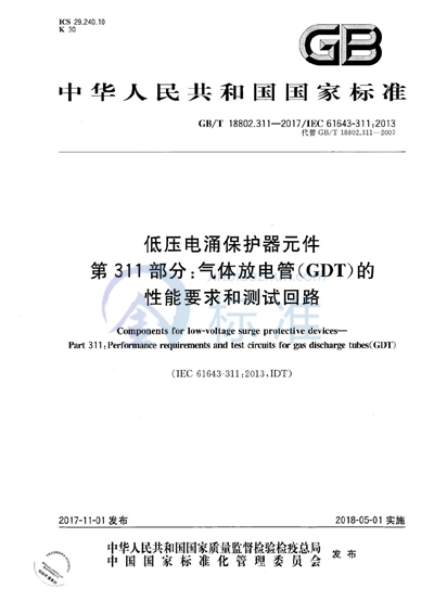 GB/T 18802.311-2017 低压电涌保护器元件 第311部分：气体放电管（ GDT ）的性能要求和测试回路