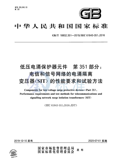 GB/T 18802.351-2019 低压电涌保护器元件 第351部分：电信和信号网络的电涌隔离变压器（SIT）的性能要求和试验方法