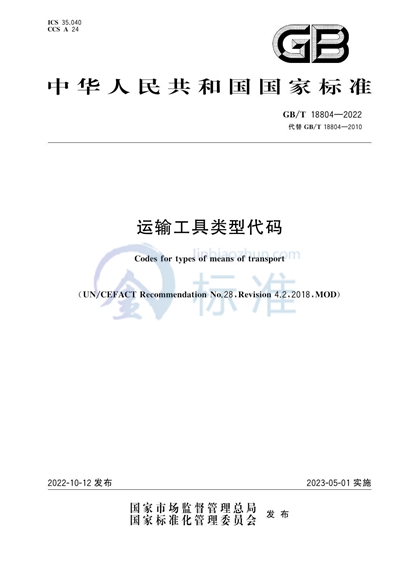 GB/T 18804-2022 运输工具类型代码