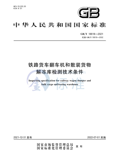 GB/T 18818-2021 铁路货车翻车机和散装货物解冻库检测技术条件
