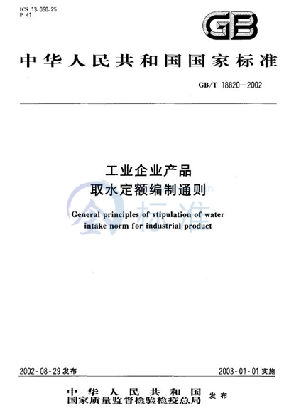 GB/T 18820-2002 工业企业产品取水定额编制通则