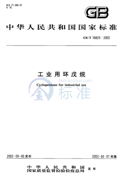 GB/T 18825-2002 工业用环戊烷