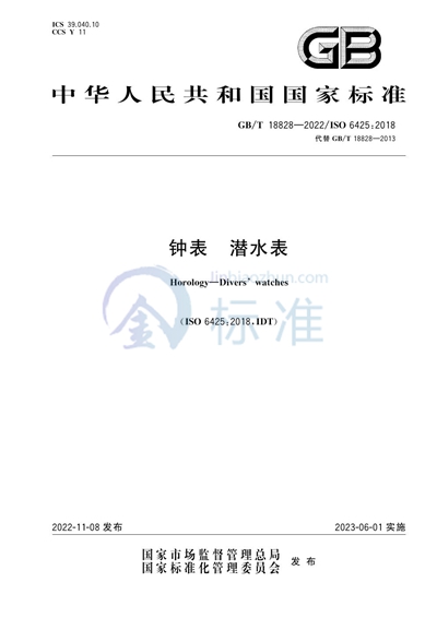 GB/T 18828-2022 钟表  潜水表