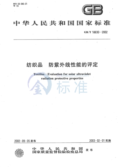 GB/T 18830-2002 纺织品  防紫外线性能的评定