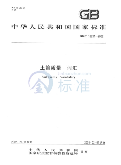 GB/T 18834-2002 土壤质量  词汇