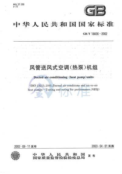 GB/T 18836-2002 风管送风式空调(热泵)机组