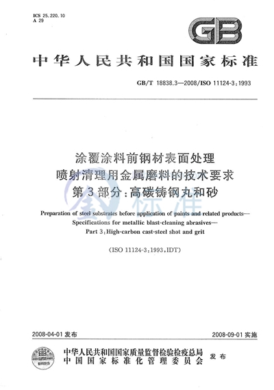 GB/T 18838.3-2008 涂覆涂料前钢材表面处理  喷射清理用金属磨料的技术要求  第3部分: 高碳铸钢丸和砂