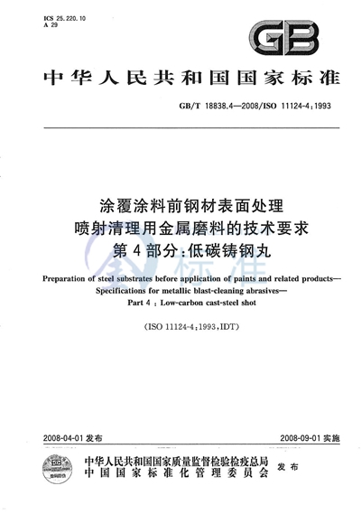 GB/T 18838.4-2008 涂覆涂料前钢材表面处理  喷射清理用金属磨料的技术要求  第4部分: 低碳铸钢丸