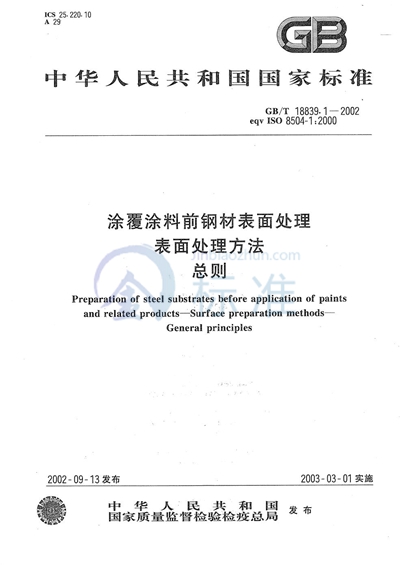 GB/T 18839.1-2002 涂覆涂料前钢材表面处理  表面处理方法  总则