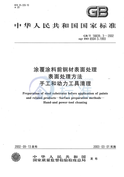 GB/T 18839.3-2002 涂覆涂料前钢材表面处理 表面处理方法 手工和动力工具清理