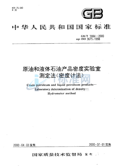 GB/T 1884-2000 原油和液体石油产品密度实验室测定法（密度计法）