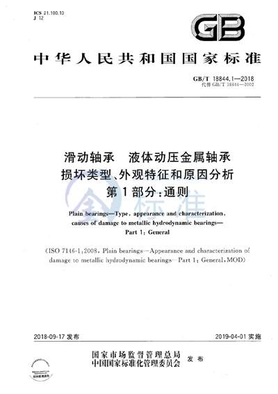 GB/T 18844.1-2018 滑动轴承 液体动压金属轴承损坏类型、外观特征和原因分析 第1部分：通则