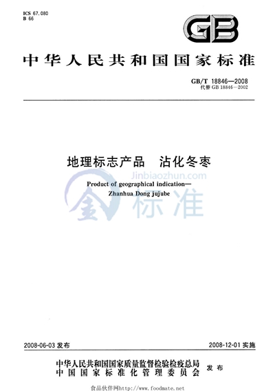 GB/T 18846-2008 地理标志产品  沾化冬枣