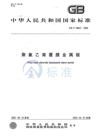 GB/T 18847-2002 聚氯乙烯覆膜金属板