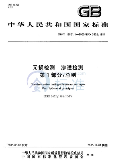 GB/T 18851.1-2005 无损检测 渗透检测 第1部分:总则