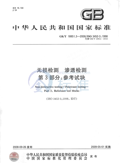 GB/T 18851.3-2008 无损检测  渗透检测  第3部分：参考试块