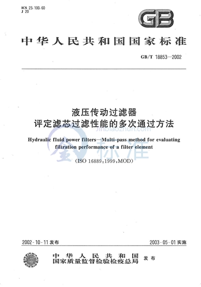 GB/T 18853-2002 液压传动过滤器  评定滤芯过滤性能的多次通过方法