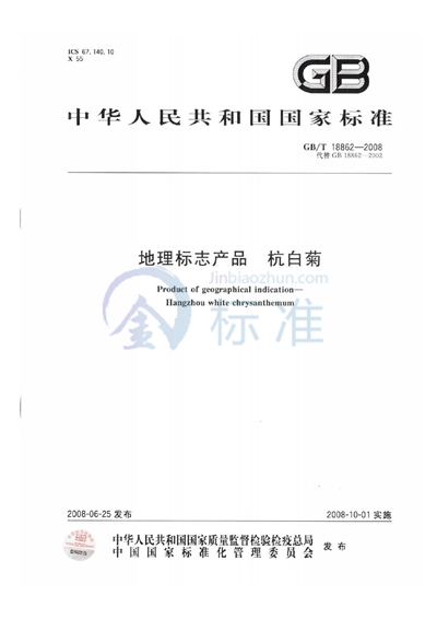 GB/T 18862-2008 地理标志产品  杭白菊