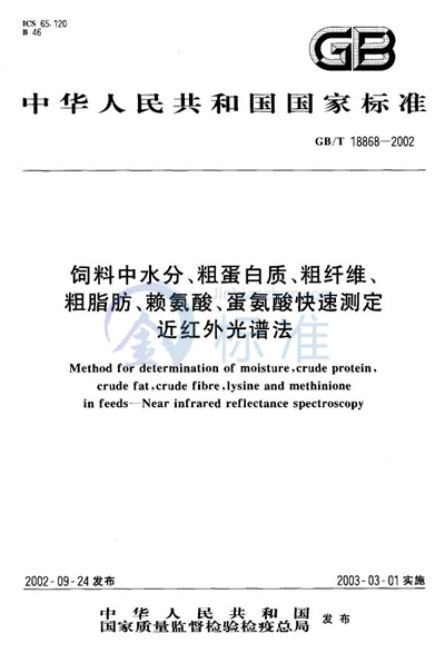 GB/T 18868-2002 饲料中水分、粗蛋白质、粗纤维、粗脂肪、赖氨酸、蛋氨酸快速测定  近红外光谱法