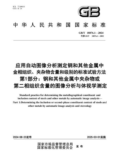 GB/T 18876.1-2024 应用自动图像分析测定钢和其他金属中金相组织、夹杂物含量和级别的标准试验方法  第1部分：钢和其他金属中夹杂物或第二相组织含量的图像分析与体视学测定