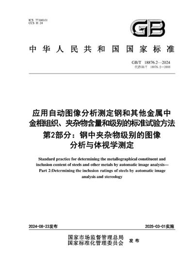 GB/T 18876.2-2024 应用自动图像分析测定钢和其他金属中金相组织、夹杂物含量和级别的标准试验方法  第2部分：钢中夹杂物级别的图像分析与体视学测定