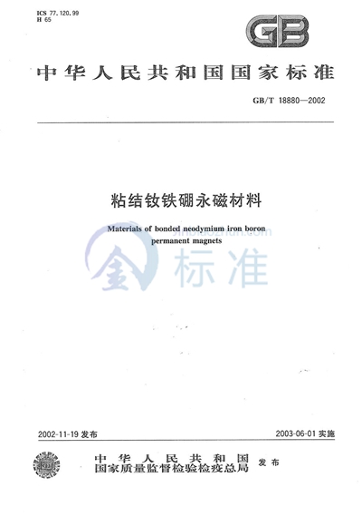 GB/T 18880-2002 粘结钕铁硼永磁材料