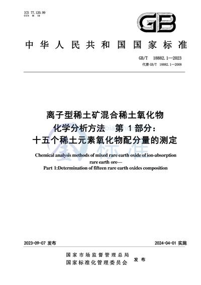 GB/T 18882.1-2023 离子型稀土矿混合稀土氧化物化学分析方法  第1部分：十五个稀土元素氧化物配分量的测定