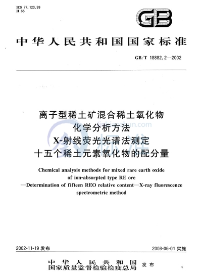 GB/T 18882.2-2002 离子型稀土矿混合稀土氧化物化学分析方法  X-射线荧光光谱法测定十五个稀土元素氧化物的配分量