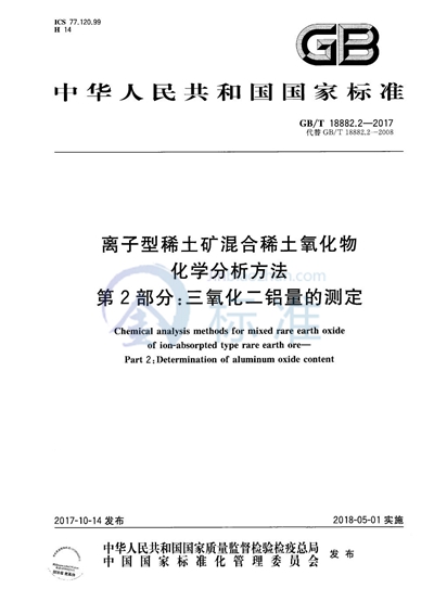 GB/T 18882.2-2017 离子型稀土矿混合稀土氧化物化学分析方法 第2部分：三氧化二铝量的测定