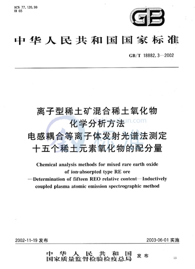 GB/T 18882.3-2002 离子型稀土矿混合稀土氧化物化学分析方法  电感耦合等离子体发射光谱法测定十五个稀土元素氧化物的配分量