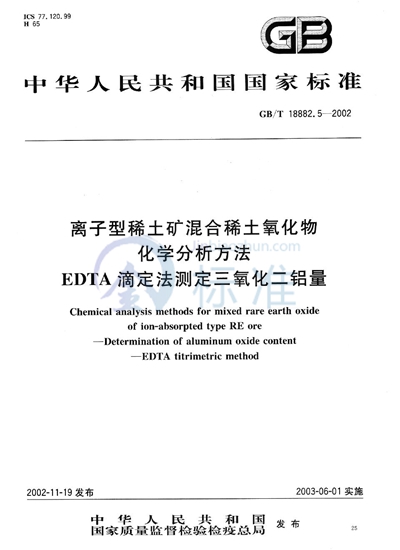 GB/T 18882.5-2002 离子型稀土矿混合稀土氧化物化学分析方法  EDTA滴定法测定三氧化二铝量