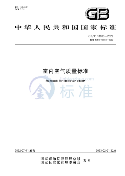 GB/T 18883-2022 室内空气质量标准