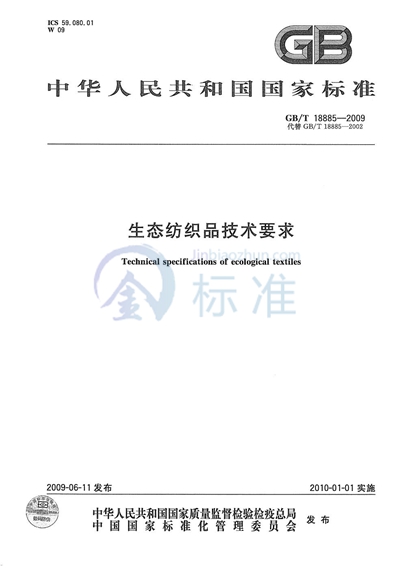 GB/T 18885-2009 生态纺织品技术要求