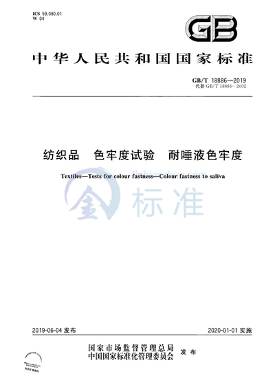 GB/T 18886-2019 纺织品 色牢度试验 耐唾液色牢度