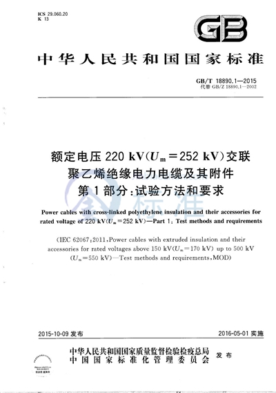 GB/T 18890.1-2015 额定电压220kV（Um=252 kV）交联聚乙烯绝缘电力电缆及其附件  第1部分：试验方法和要求