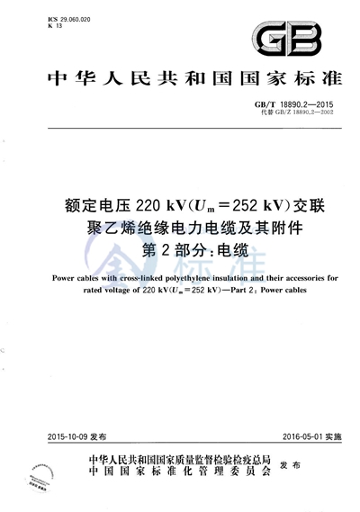 GB/T 18890.2-2015 额定电压220kV（Um=252 kV）交联聚乙烯绝缘电力电缆及其附件  第2部分：电缆