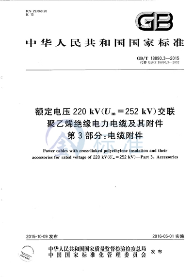 GB/T 18890.3-2015 额定电压220kV（Um=252 kV）交联聚乙烯绝缘电力电缆及其附件  第3部分：电缆附件