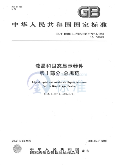 GB/T 18910.1-2002 液晶和固态显示器件  第1部分:总规范