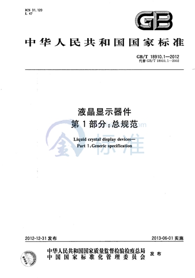 GB/T 18910.1-2012 液晶显示器件 第1部分：总规范