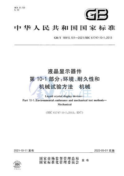 GB/T 18910.101-2021 液晶显示器件  第10-1部分：环境、耐久性和机械试验方法  机械