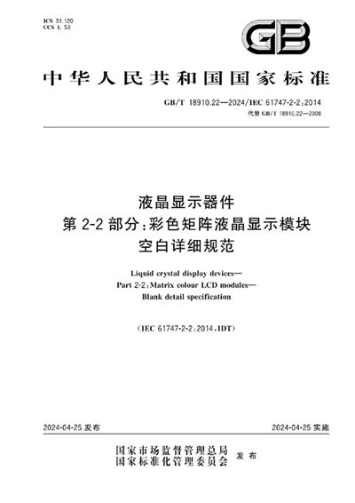 GB/T 18910.22-2024 液晶显示器件 第2-2部分：彩色矩阵液晶显示模块 空白详细规范