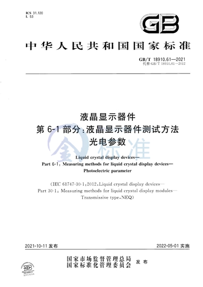 GB/T 18910.61-2021 液晶显示器件 第6-1部分：液晶显示器件测试方法 光电参数