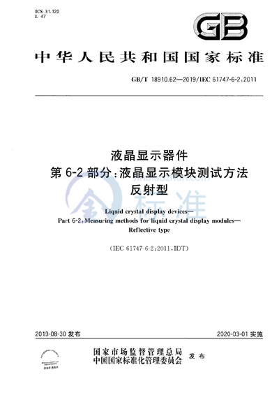 GB/T 18910.62-2019 液晶显示器件 第6-2部分：液晶显示模块测试方法  反射型