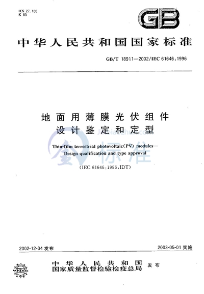 GB/T 18911-2002 地面用薄膜光伏组件  设计鉴定和定型