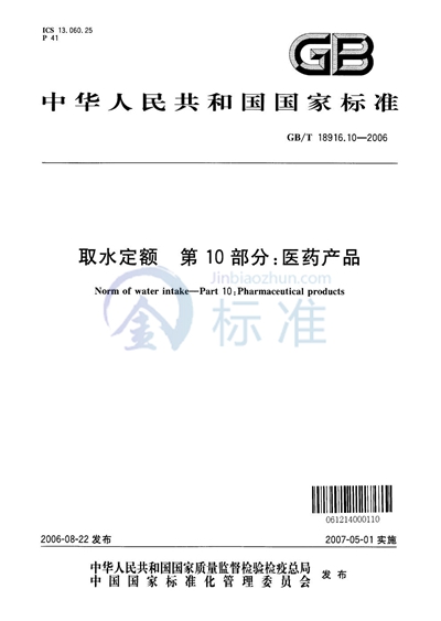 GB/T 18916.10-2006 取水定额 第10部分:医药产品